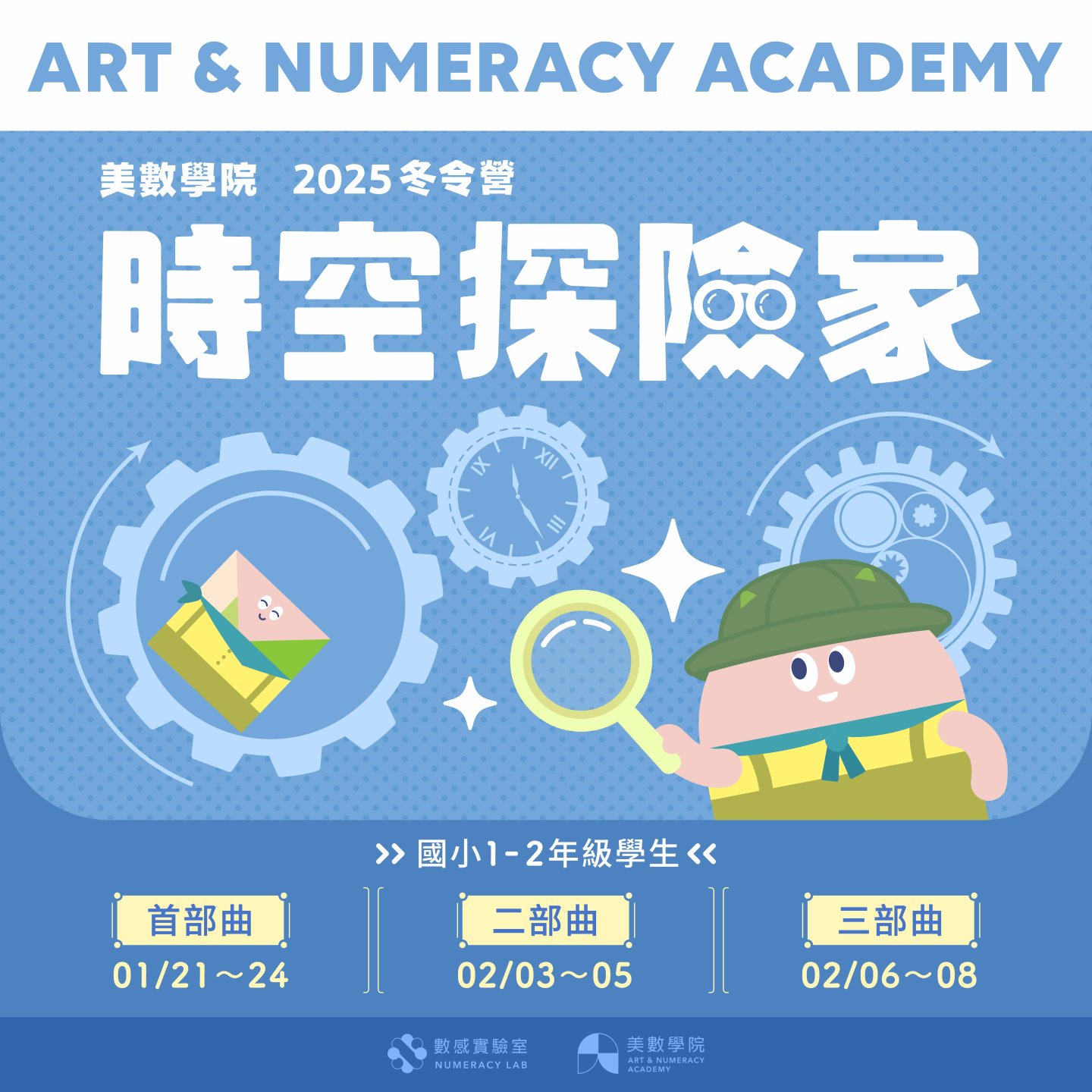 2025冬令營｜時空探險家