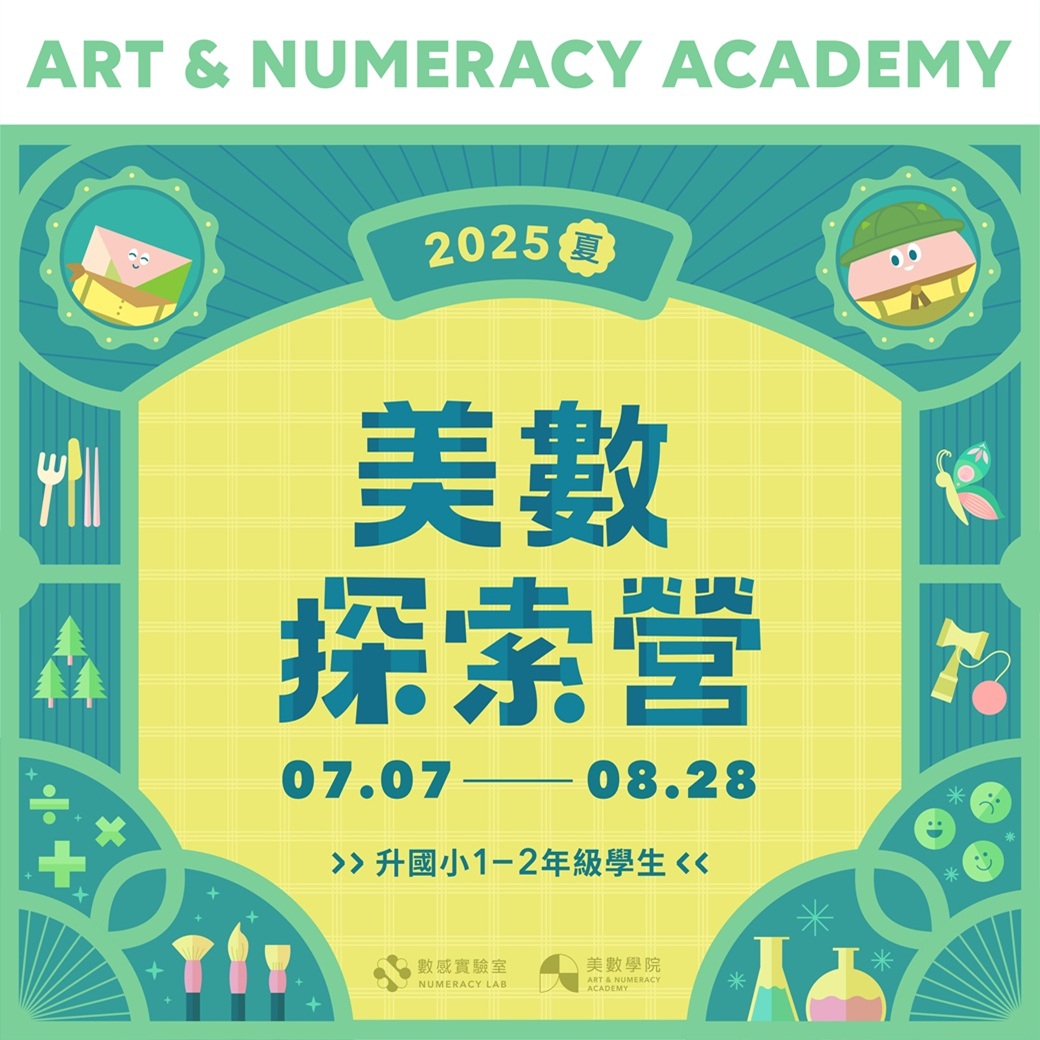 2025夏｜美數探索營