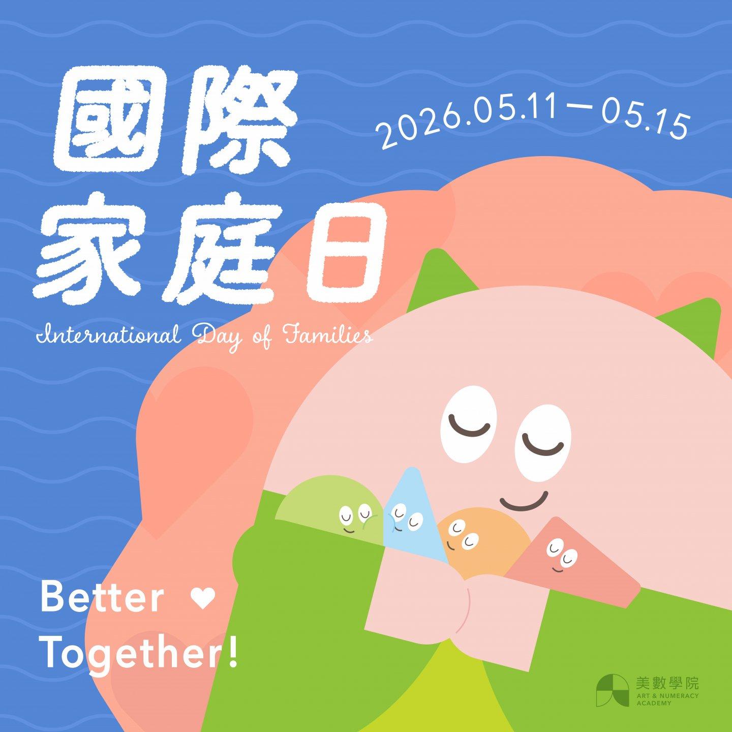 2026 國際家庭日