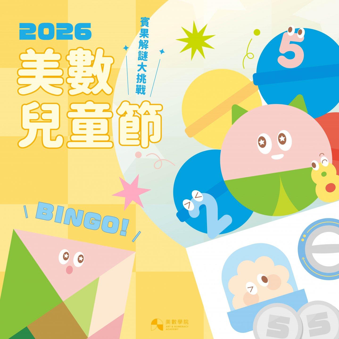 美數兒童節賓果挑戰賽