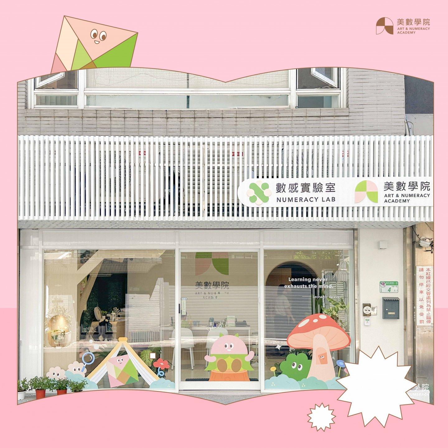 美數學院大安二校落成！