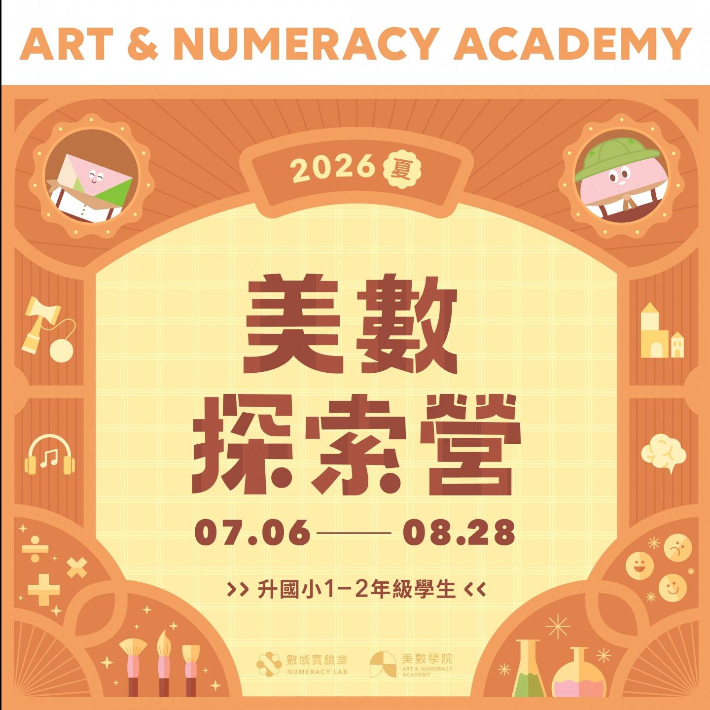 2026夏｜美數探索營