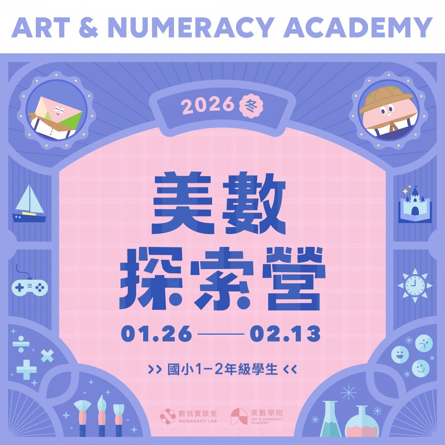 2025冬｜美數探索營